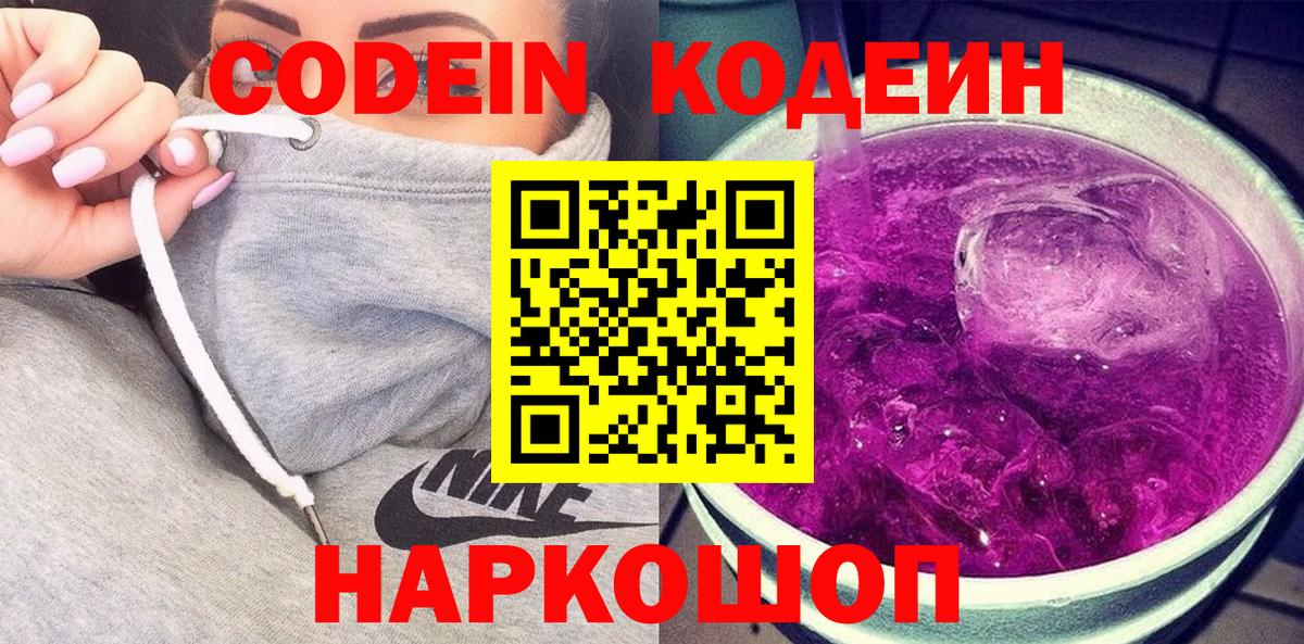 Кодеиновый сироп Lean Purple Drank  Вход с VPN  Екатеринбург 