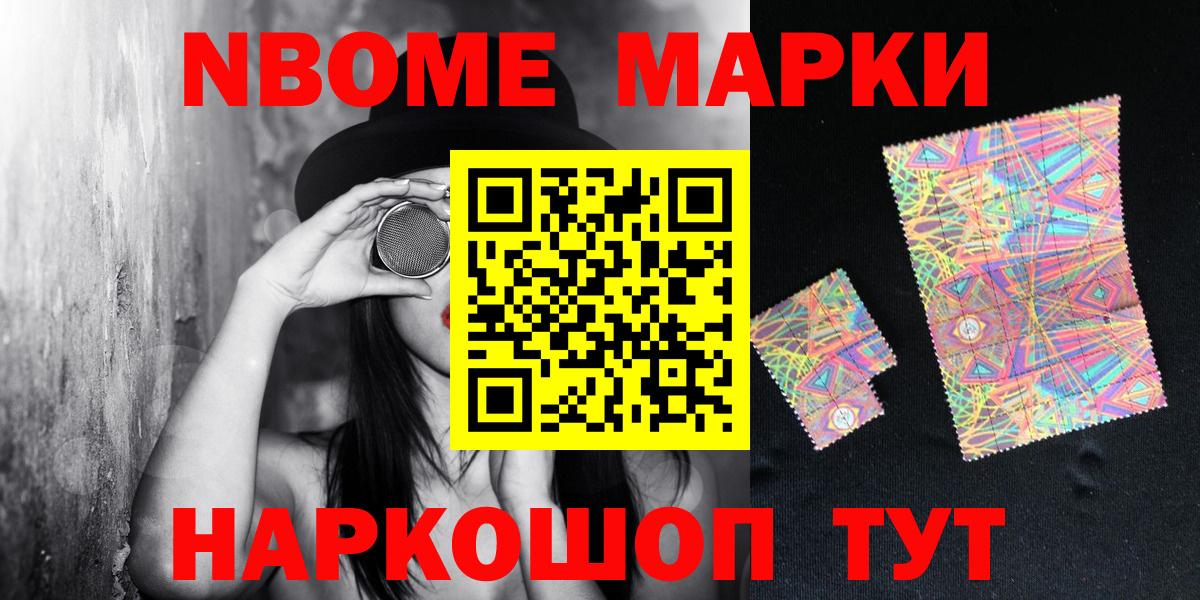 Марки NBOMe 1,8мг Екатеринбург